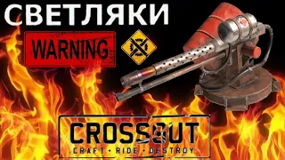 CROSSOUT# BEST MOMENT# СВЕТЛЯКИ