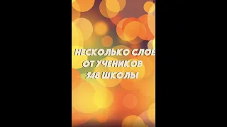 Обращение учеников 548 школы.