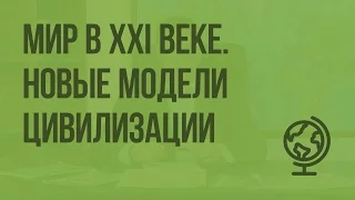 Мир в XXI веке. Новые модели цивилизации. Видеоурок по географии 10 класс