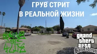 Я ПРИЕХАЛ НА ГРУВ СТРИТ!!! АМЕРИКАНСКОЕ ГЕТТО! ОПАСНЫЙ ЛОС АНДЖЕЛЕС! ГТА В РЕАЛЬНОЙ ЖИЗНИ!