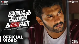 Iravukku Aayiram Kangal - Anandaraj Comedy | Arulnithi, Mahima Nambiar, Ajmal | Mu Maran | Sam C.S