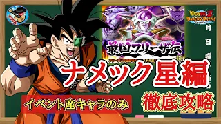 【ドッカンバトル】イベント産キャラのみ使用！『最凶フリーザ伝』 ナメック星編カテゴリーミッション 徹底解説！