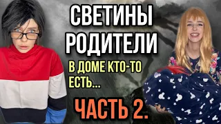 Света и её родители! Вся правда про родителей и сестёр Светы! Часть 2! Страшилки от Светы