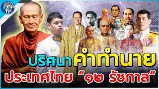 เปิดคำทำนายรัชสมัยของสมเด็จโต พรหมรังษี ทั้ง๑๒ รัชกาล ราชวงค์จักรีไทย แม่นจนน่าขนลุก