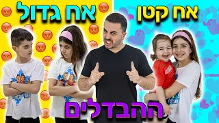 ההבדלים בין האח הגדול לאח הקטן !