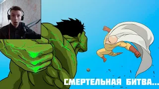 САМАЯ ЭПИЧНАЯ БИТВА В МИРЕ!/САЙТАМА VS. ХАЛК/РЕАКЦИЯ