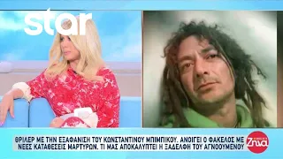 Εξαφάνιση Κωνσταντίνου Μπιμπίκου: Ανοίγει ο φάκελος με νέες καταθέσεις μαρτύρων