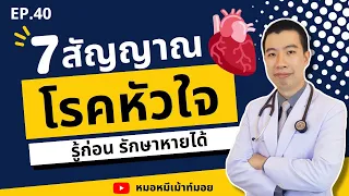 7 สัญญาณเตือนโรคหัวใจ หัวใจวาย หัวใจขาดเลือด | เม้าท์กับหมอหมี EP.40