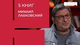 МИХАИЛ ЛАБКОВСКИЙ про страдания, отношения и Достоевского | 5 Книг