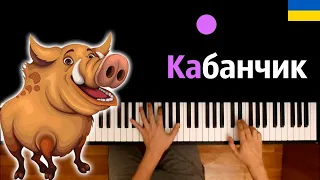 🔥 Хит TIkTok | Бегает по полю весело кабанчик (В. Кукоба) ● караоке | PIANO_KARAOKE ● ᴴᴰ + НОТЫ