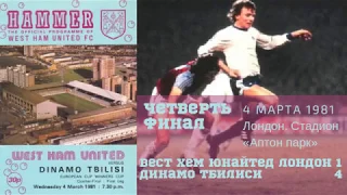 Вест Хэм Юнайтед Динамо Тбилиси Все голы 1981 03 14 West Ham United Dinamo Tbilisi All goals