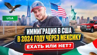 Иммиграция в США через Мексику в 2024 - САМОЕ ВРЕМЯ?