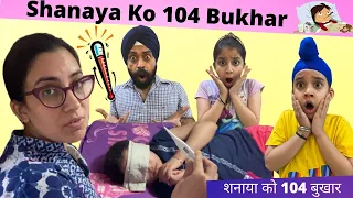 Shanaya Ko 104 Bukhar | शनाया को 104 बुखार | RS 1313 LIVE | Ramneek Singh 1313 | RS 1313 VLOGS