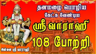 எதிரிகள் தொல்லை நீக்கி வெற்றிகளை வழங்குபவள் | ஸ்ரீ வாராஹி அன்னையின் 108 போற்றி | நினைத்தது நடக்கும்