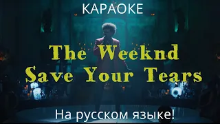 The Weeknd - Save Your Tears (karaoke НА РУССКОМ ЯЗЫКЕ)