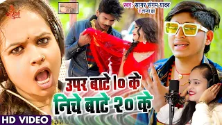 VIDEO | ऊपर बाटे 10 के निचे बाटे 20 के | तान्या झा | सागर संगम यादव Upar Bate 10 Ke Niche Bate 20 Ke