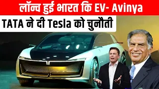 लॉन्च हुई भारत की EV-Avinya | TATA ने दी TESLA को चुनौती | Future Of EV #shorts #youtubeshorts