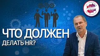 Что на самом деле должен делать HR? Как проверить профессионализм специалиста по подбору персонала