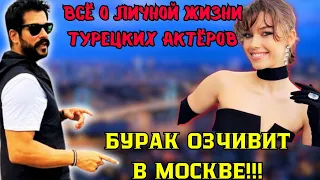 ЛИЧНАЯ ЖИЗНЬ АКТЁРОВ СЕРИАЛА "ЗИМОРОДОК"!!! БУРАК ОЗЧИВИТ В МОСКВЕ!