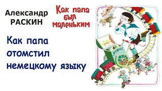 А.Раскин "Как папа отомстил немецкому языку" - Из книги "Как папа был маленьким" - Слушать