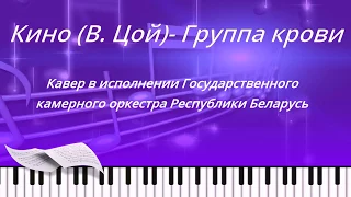 КИНО - Группа крови | Исполняет Ю. Каспарян и Президентский Оркестр Республики Беларусь