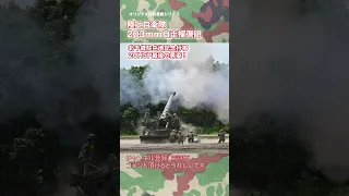 陸上自衛隊 203mm自走榴弾砲 北千歳駐屯地記念行事 第１特科団 最後の勇姿 japan self-defence forces #shorts