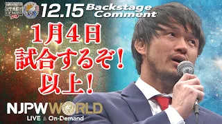 柴田 勝頼「1月4日、試合するぞ！以上！」12.15 #njwtl #njbosj Backstage comments: Katsuyori Shibata announcement.