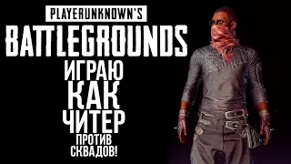 ИГРАЮ КАК ЧИТЕР БЕЗ ФЕЙЛОВ! - ПРОТИВ СКВАДОВ  В Battlegrounds