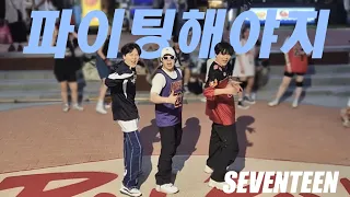 부석순 (SEVENTEEN) '파이팅 해야지 (Feat. 이영지) ㅣEP.5 홍대버스킹에서 가장 핫한 파이팅 ㅣ#seventeen #kpoprandomdance #홍대버스킹