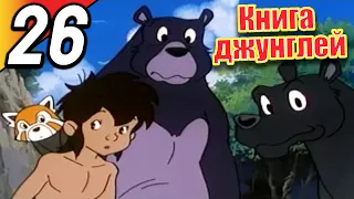 Книга джунглей | эпизод 26 | весь эпизод | Русский | The Jungle Book