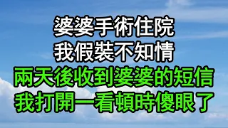 婆婆手術住院，我假裝不知情，兩天後收到婆婆的短信，我打開一看頓時傻眼了#深夜淺讀 #為人處世 #生活經驗 #情感故事