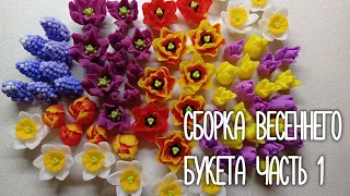 Сборка весеннего букета. Часть 1