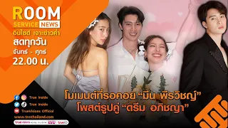 LIVE! Room Service News | 15-08-66 | โมเมนต์ที่รอคอย “มีน พีรวิชญ์” โพสต์รูปคู่ “ดรีม อภิชญา”