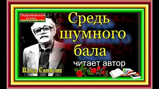 Давид Самойлов   , Средь шумного бала , читает  автор