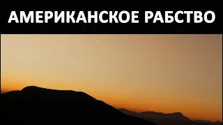 Кого нельзя сделать рабом? Американское рабство / Николай Левашов