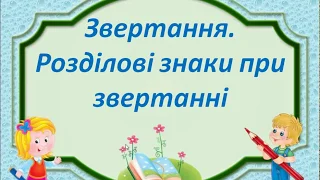 Звертання. Розділові знаки при звертанні