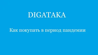 Digitaka  Как покупать  в период пандемии