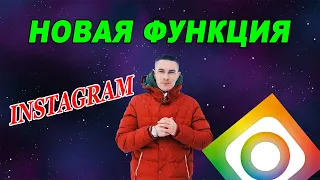 ОБНОВЛЕНИЕ ИНСТАГРАМ. УДОБНАЯ ФУНКЦИЯ. ФИШКИ ИНСТАГРАМ