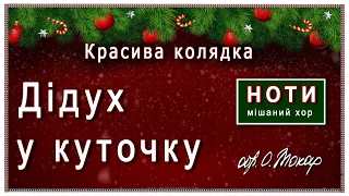 Колядка «Дідух у куточку»: ноти для хору (послухайте, дуже красива колядка!)