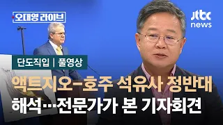 [단도직입] 액트지오-호주 석유사 정반대 해석 왜?…전문가가 본 기자회견 / JTBC 오대영 라이브