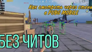 3 способа посмотреть через стену в PUBG MOBILE