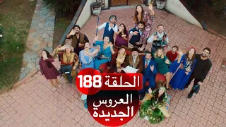 العروس الجديدة الحلقة 188| Yeni Gelin