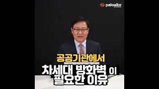 공공기관 대상 웨비나 - 사이버 공격 사례와  방화벽 도입의 필요성