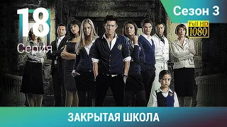 ЗАКРЫТАЯ ШКОЛА HD. 3 сезон. 18 серия. Молодежный мистический триллер