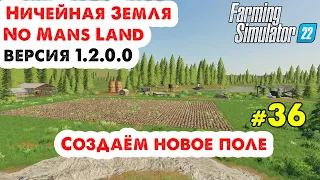 Как создать новое поле на No Mans Land версия 1.2.0.0 _ Farming Simulator 22 _ #36 _ @VadimSenna