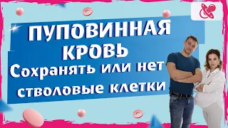 Сохранять стволовые клетки после родов или нет? | Пуповинная кровь: тренд или реальная подстраховка.