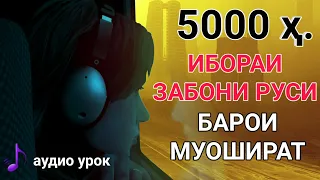 ЗАБОНИ РУСИРО ПЕШ АЗ ХОБ ОМӮЗЕД // 5000 ҳазор ИБОРАИ ЗАБОНИ РУСИ БАРОИ МУОШИРАТ // АУДИО ДАРС