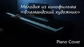 Мелодия из к/ф "Фламандский художник"