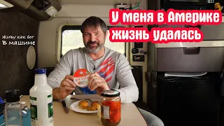 У меня в Америкe жизнь удалась. Живу машине--- я счастлив!!