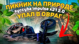 Велопикник / Упал на syccyba impulse x21 2.0 электровелосипед  / сициба